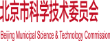 性爱Av免费收看北京市科学技术委员会